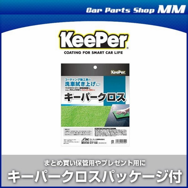 Keeper技研 キーパー技研 キーパークロス 特殊構造マイクロファイバークロス パッケージ付タイプ 洗車用 通販 Lineポイント最大0 5 Get Lineショッピング