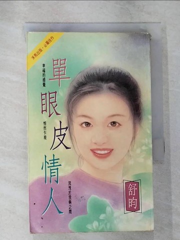 【書寶二手書T8／言情小說_B7Q】單眼皮情人_舒昀