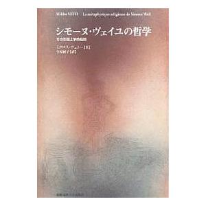 シモーヌ・ヴェイユの哲学 その形而上学的転回