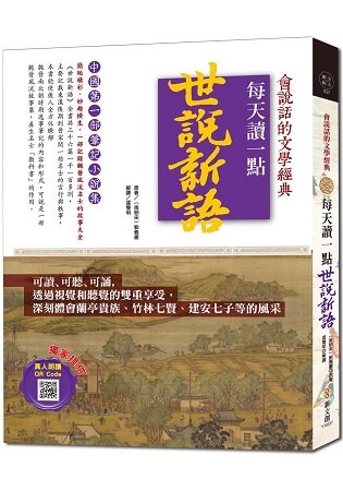 每天讀一點世說新語【附有聲朗讀QR CODE】