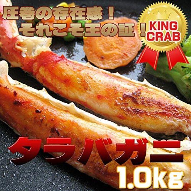 タラバガニ脚 1kg (カニの王様たらばがに) 特大のかに肩足 ボイルタラバ蟹 解凍後すぐに食べれるたらば蟹 キングクラブ