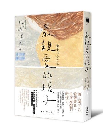 最親愛的孩子[二手書_良好]