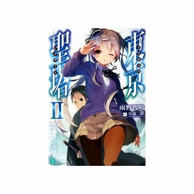 東京聖塔 I ｍｆ文庫ｊ 雨野智晴 著者 富岡二郎 通販 Lineポイント最大get Lineショッピング