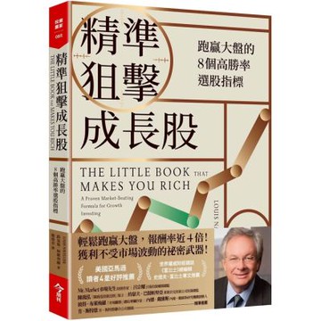 精準狙擊成長股：跑贏大盤的8個高勝率選股指標