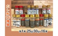 青森県深浦産・無添加だし粉 25g／30g 16本セット