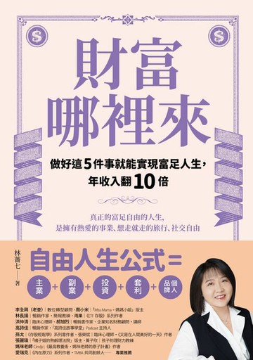 【電子書】財富哪裡來：做好這5件事就能實現富足人生，年收入翻10倍