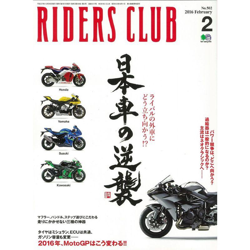 RIDERS CLUB (ライダース クラブ) 2016年 02月号