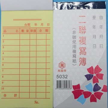 萬國牌 5032 二聯複寫簿 96開直式 估價單 /一包20本入(定15) 30組 送貨單 非碳 免用複寫