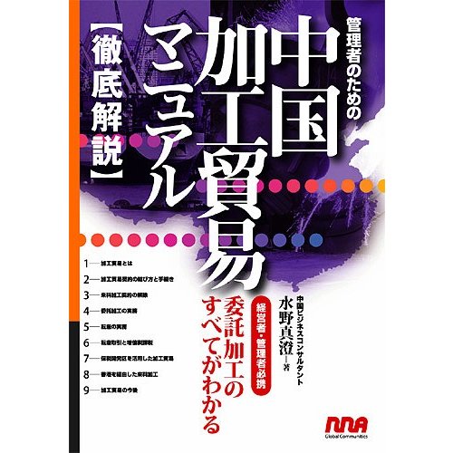 管理者のための中国加工貿易マニュアル 経営者・管理者必携 委託加工のすべてがわかる 徹底解説