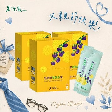 ✨父親節快樂✨【老行家】黑番茄葉黃素凍(10入/盒)-三盒組