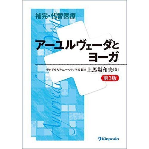 アーユルヴェーダとヨーガ (補完・代替医療)