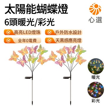 【HeartPick心選】買一送一 太陽能蝴蝶燈 園藝燈 花園燈 裝飾燈 草坪燈 地插燈 太陽能 禮品 庭院燈 感應燈