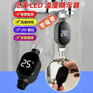 🔥台灣免運🔥【淋浴溫度計】花灑水溫監測器 水溫溫度計 水溫感測器 淋浴溫度計 寶寶溫度計 沐浴溫度計