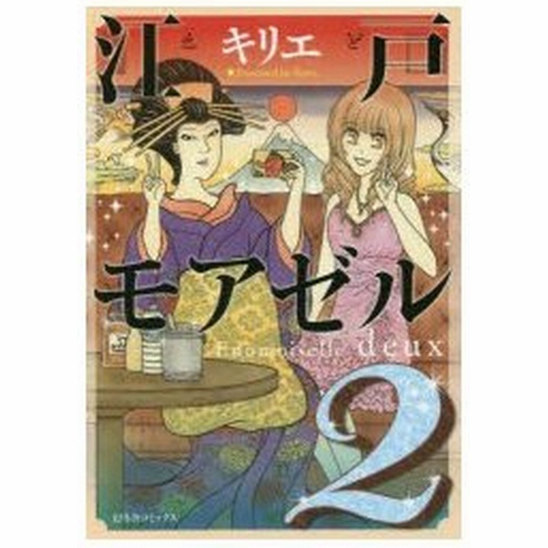 新品本 江戸モアゼル 2 キリエ 著 通販 Lineポイント最大0 5 Get Lineショッピング