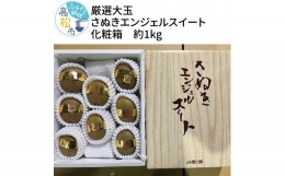 厳選大玉 さぬきエンジェルスイート 化粧箱 約1kg