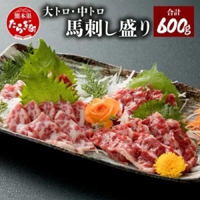 ふるさと納税 多良木町 大トロ中トロ馬刺し盛り600g(多良木町)