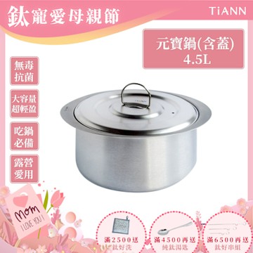 TiANN 鈦安純鈦餐具 4.5L 純鈦元寶鍋／雙耳大湯鍋／純鈦大湯鍋／輕量料理火鍋 (含鈦鍋蓋)