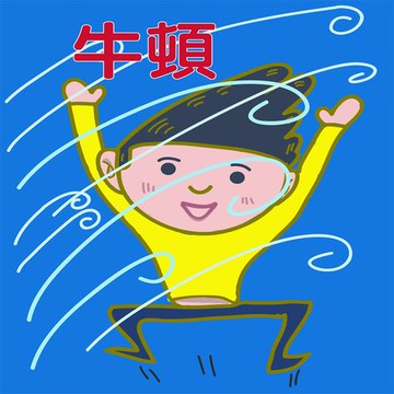 【有聲書】現代科學之父-牛頓