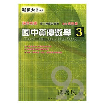 縱橫天下國中資優數學(3)(國二)