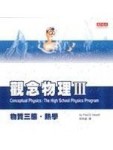 觀念物理（Ⅲ）物質三態熱學[二手書_良好]