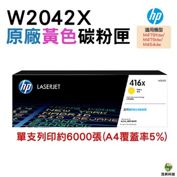 HP 416X W2042X 黃色 原廠碳粉匣 適用 M454dw M479dw M479fdw