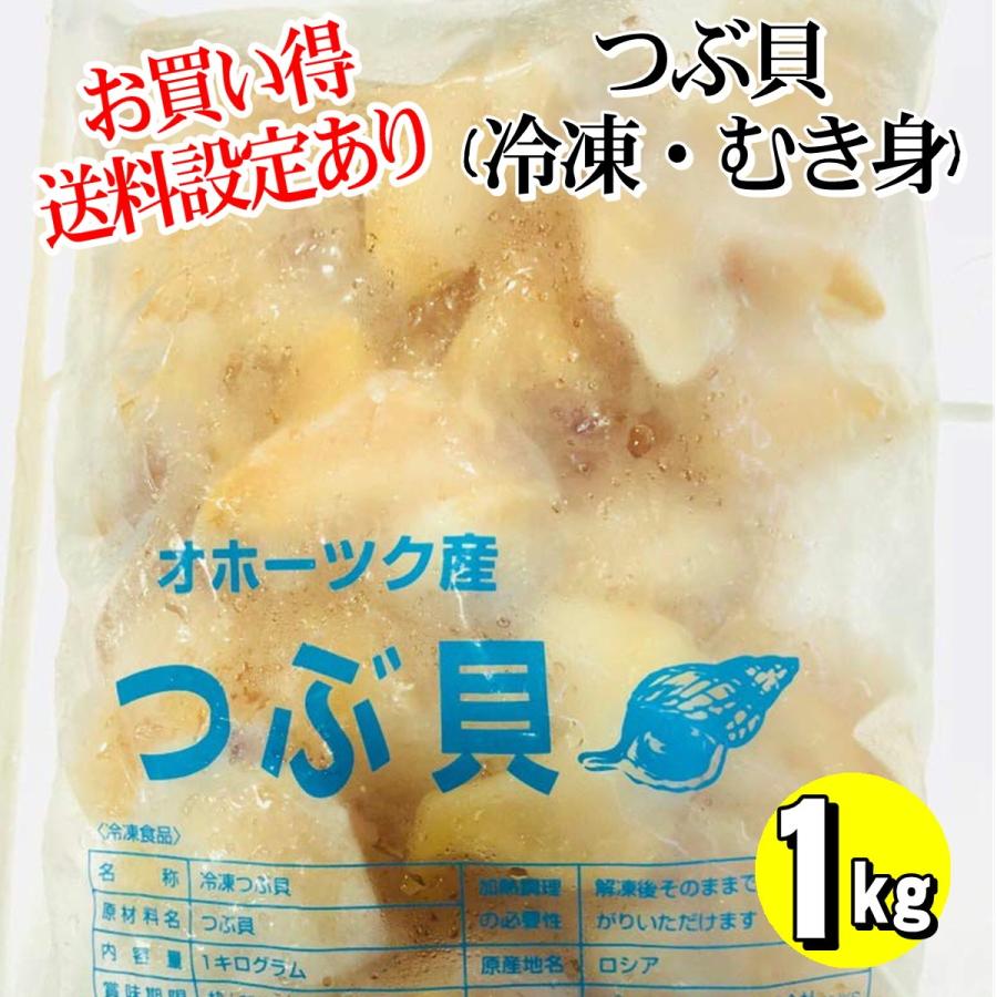 つぶ貝 (冷凍・むき身)1kgコリコリの食感・貝のお寿司の定番