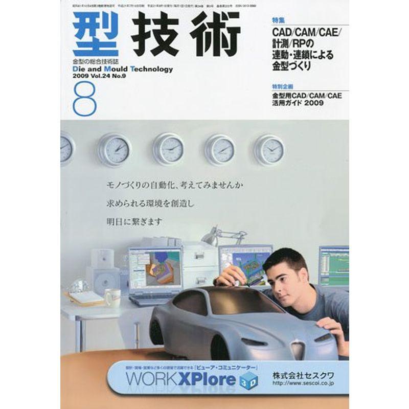 型技術 2009年 08月号 雑誌