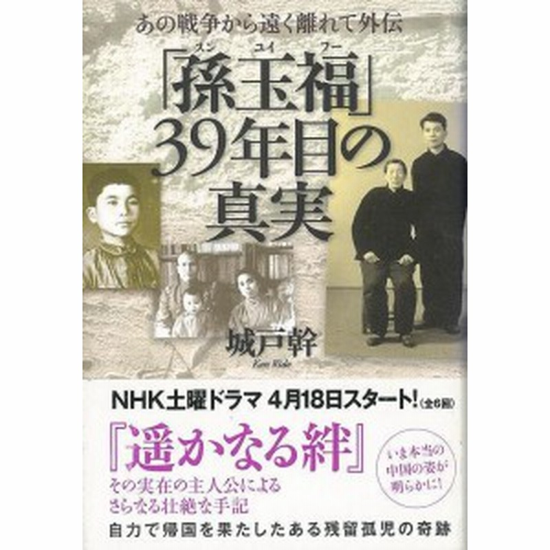 孫玉福３９年目の真実 あの戦争から遠く離れて外伝 バーゲンブック 城戸 幹 情報センター出版局 哲学 宗教 心理 教育 思想 歴史 戦争 中 通販 Lineポイント最大1 0 Get Lineショッピング