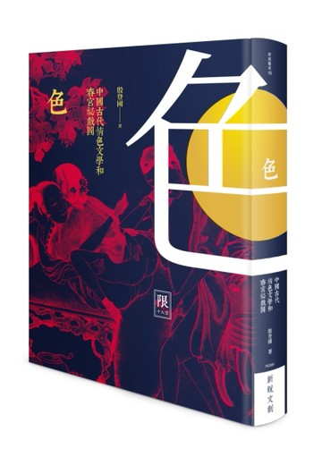 色：中國古代情色文學和春宮祕戲圖