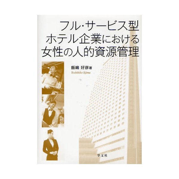 フル・サービス型ホテル企業における女性の人的資源管理