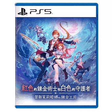 PS5 紅色的鍊金術士和白色的守護者 蕾斯萊莉婭娜的鍊金工房《中文版》
