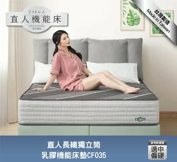 (CF035)長纖獨立筒乳膠機能床墊3.5尺/5尺/6尺/7尺