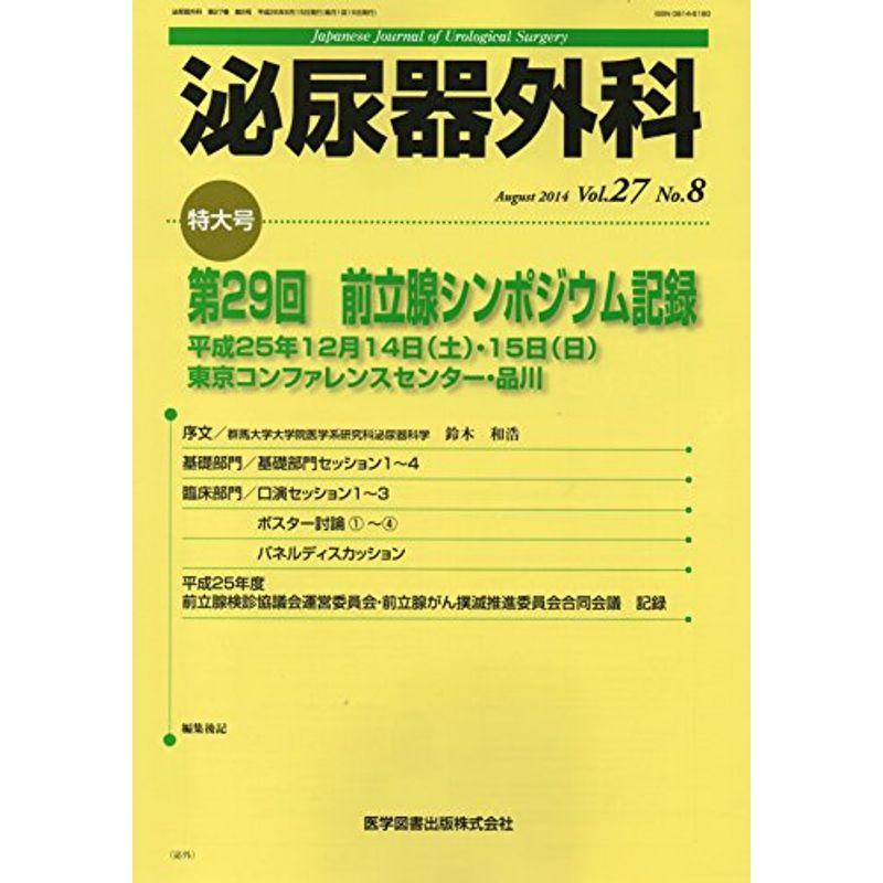 泌尿器外科 27ー8 特集:第29回前立腺シンポジウム記録