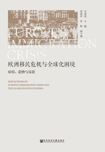 【電子書】欧洲移民危机与全球化困境：症结、趋势与反思