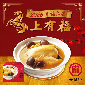 【老協珍】2026火烔煲雞湯LG(2440g 固形物940g 任選)(年菜/年貨)