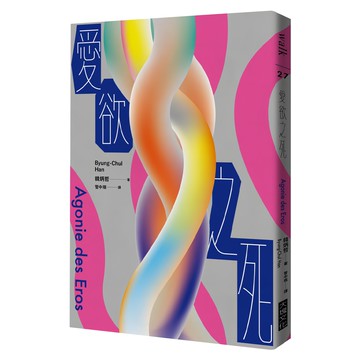 Locus Publishing 大塊文化 愛欲之死  大塊文化