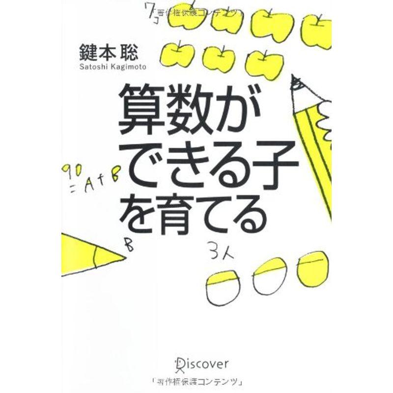 算数ができる子を育てる