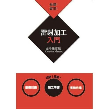 <全新>全華出版 大學用書【易懂！實用！雷射加工入門(金岡優)】(2021年9月)(10519)<大學書城>