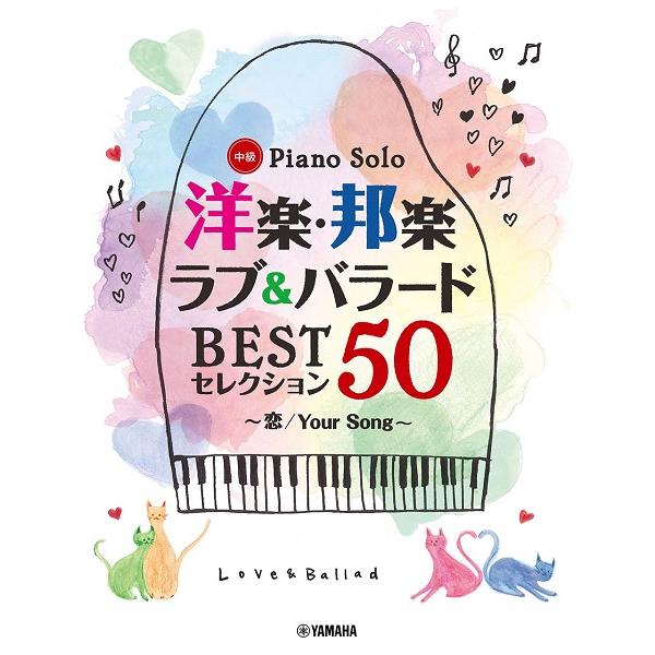 ピアノソロ 洋楽・邦楽 ラブ バラード BESTセレクション50 ~恋 Your Song~