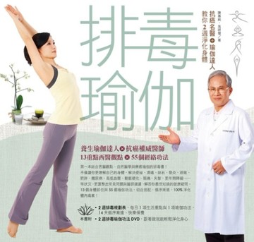 排毒瑜伽：抗癌名醫＋瑜伽達人教你2週淨化身體[二手書_良好]