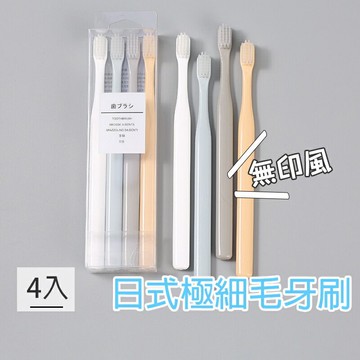 日式極細毛牙刷4入【B022】台灣出貨 無印風同款 牙刷 軟毛 小頭 隨身攜帶 成人牙刷 旅行牙刷 家用牙刷 灰色 純白