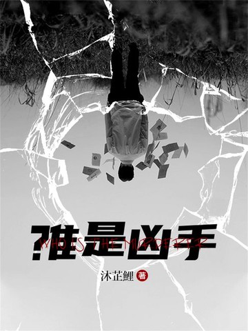 【電子書】誰是兇手