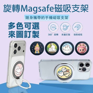 來圖客製 Magsafe磁吸手機支架 360旋轉磁吸金屬圓形支架 超多款卡通 手機支架 懶人支架 追劇神器 贈送磁吸貼片
