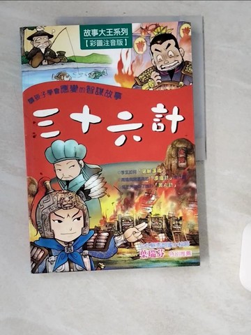 【書寶二手書T9／少年童書_UA6】三十六計(彩圖注音版)_王陽光