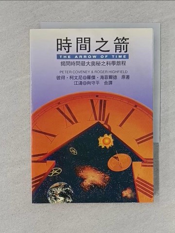 【書寶二手書T1／科學_TBW】時間之箭─揭開時間最大奧祕之科學旅程_彼得．柯文尼, PETERCOVENEY & ROGER HIGHFIELD, 江濤