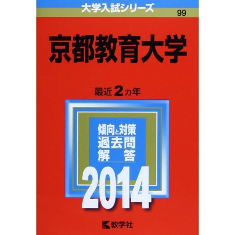 京都教育大学 (2014年版 大学入試シリーズ)