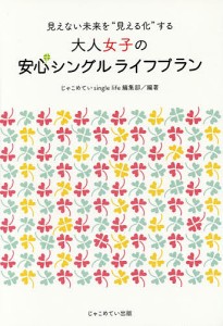 大人女子の安心シングルライフプラン 見えない未来を“見える化”する じゃこめていｓｉｎｇｌｅｌｉｆｅ編集部