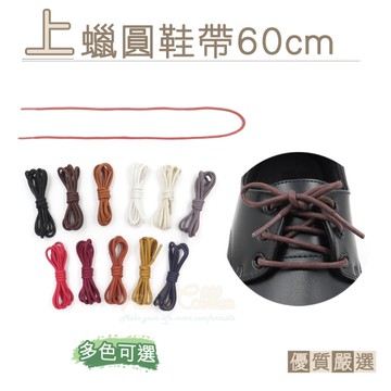 糊塗鞋匠 優質鞋材 G40 上蠟圓鞋帶60cm 1雙 上蠟鞋帶 上蠟圓鞋帶 皮鞋鞋帶 登山鞋帶