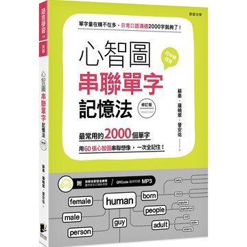 心智圖串聯單字記憶法（修訂版）：最常用的2000個單字，用60張心智圖串聯想像，一次全記住！ 『魔法書店』