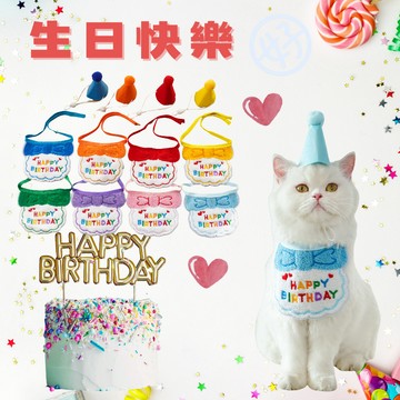 （好的！寵物嚴選）寵物領巾 貓咪圍兜兜 生日派對組合 寵物生日套裝 寵物配件  寵物慶生 寵物口水巾 狗生日領巾 現貨